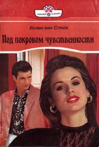 Обложка книги «Под покровом чувственности»