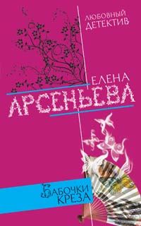 Обложка книги «Бабочки Креза»