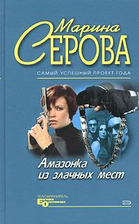 Обложка книги «Амазонка из злачных мест»