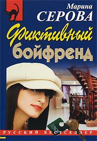 Обложка книги «Фиктивный бойфренд»
