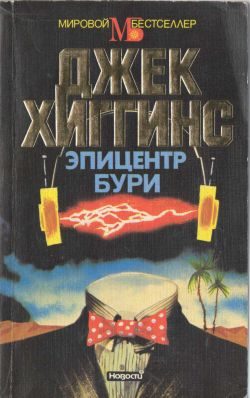 Обложка книги «Эпицентр бури»