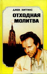 Обложка книги «Отходная молитва»