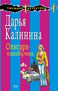 Обложка книги «Олигарх-подкаблучник»