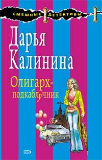 Обложка книги «Олигарх-подкаблучник»