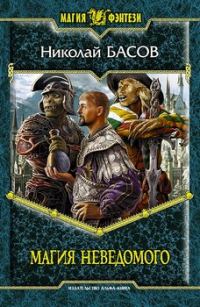 Обложка книги «Магия Неведомого»