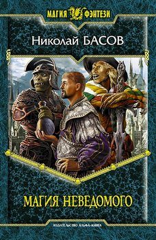 Обложка книги «Магия Неведомого»