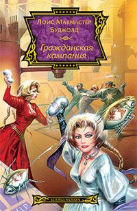 Обложка книги «Гражданская кампания»