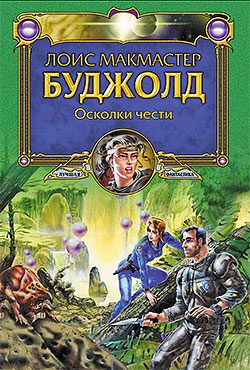 Обложка книги «Осколки чести»