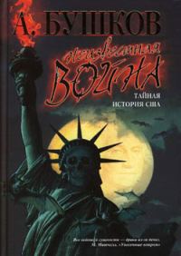 Обложка книги «Неизвестная война. Тайная история США»