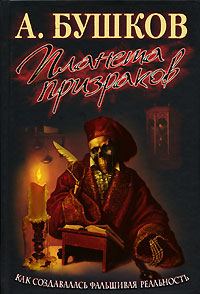 Обложка книги «Планета призраков»