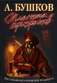 Обложка книги «Планета призраков»