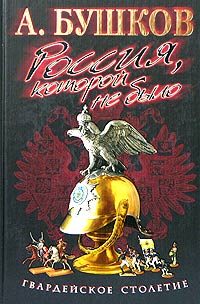 Обложка книги «Гвардейское столетие»