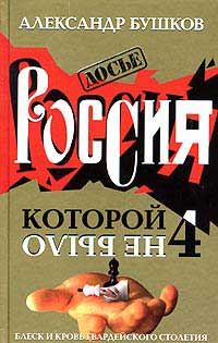 Обложка книги «Блеск и кровь гвардейского столетия»