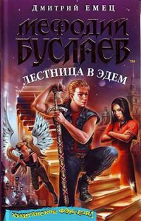 Обложка книги «Лестница в Эдем»