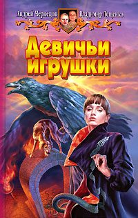 Обложка книги «Девичьи игрушки»