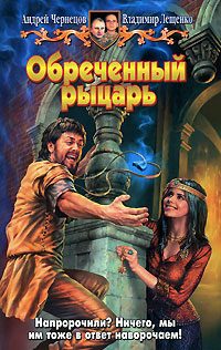 Обложка книги «Обреченный рыцарь»