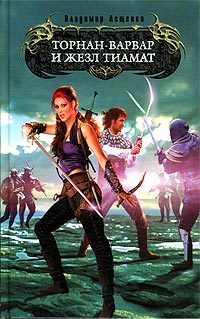 Обложка книги «Торнан-варвар и жезл Тиамат»