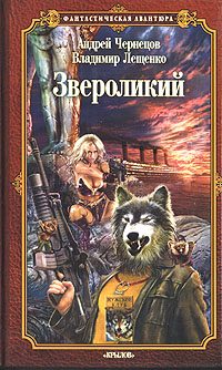 Обложка книги «Звероликий»