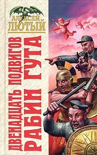 Обложка книги «Двенадцать подвигов Рабин Гута»