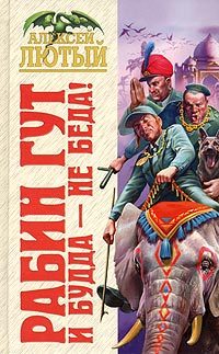 Обложка книги «И Будда - не беда!»