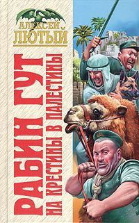 Обложка книги «На крестины в Палестины»