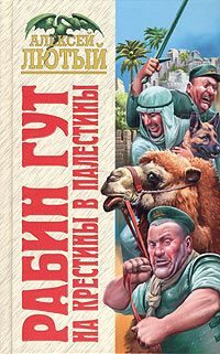 Обложка книги «На крестины в Палестины»