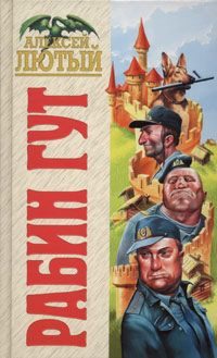Обложка книги «Рабин Гут»