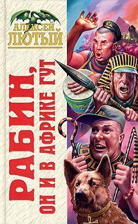 Обложка книги «Рабин, он и в Африке Гут»