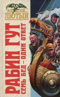 Обложка книги «Семь бед - один ответ»