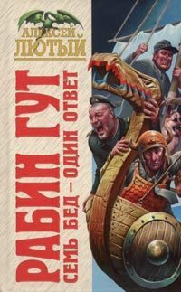 Обложка книги «Семь бед - один ответ»