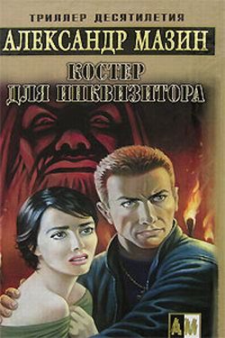Обложка книги «Костер для инквизитора»