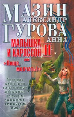 Обложка книги «Малышка и Карлссон-2, или «Пища, молчать!»»