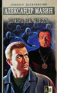 Обложка книги «Право на месть»