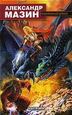 Обложка книги «Разбуженный дракон»