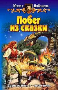 Обложка книги «Побег из сказки»