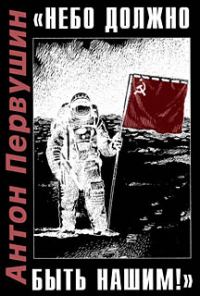 Обложка книги ««Небо должно быть нашим!»»