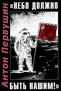 Обложка книги ««Небо должно быть нашим!»»