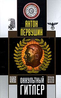 Обложка книги «Оккультный Гитлер»