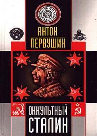 Обложка книги «Оккультный Сталин»