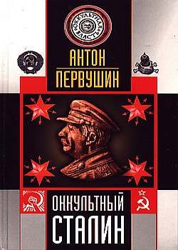 Обложка книги «Оккультный Сталин»