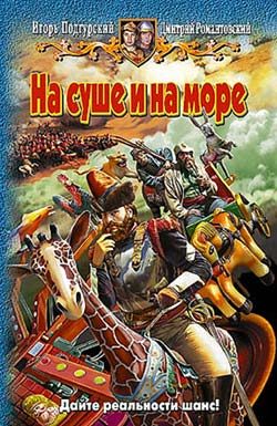 Обложка книги «На суше и на море»