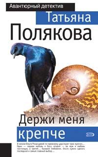 Обложка книги «Держи меня крепче»