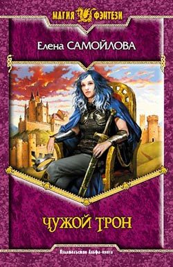 Обложка книги «Чужой трон»