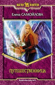 Обложка книги «Путешественница»