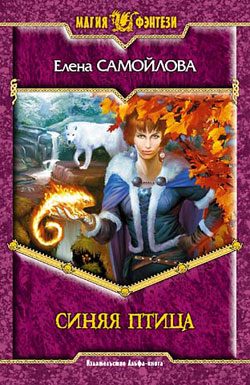 Обложка книги «Синяя Птица»
