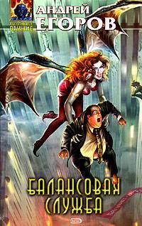 Обложка книги «Балансовая служба»