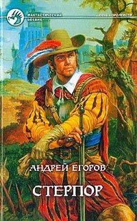 Обложка книги «Стерпор»