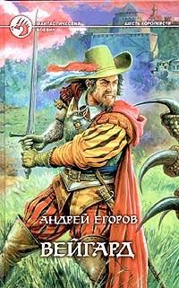 Обложка книги «Вейгард»