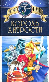 Обложка книги «Король хитрости»