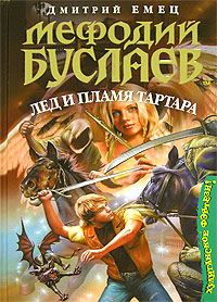 Обложка книги «Лед и пламя Тартара»